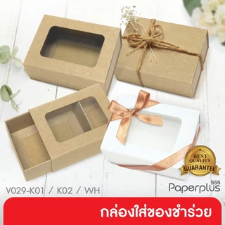 555paperplus กล่อง 5.5x7.5x2.6 ซม.(20ใบ) V029 กล่องใส่สบู่ 60-80 กรัม คราฟท์ ขาว กล่องใส่ของชำร่วย ของขวัญ