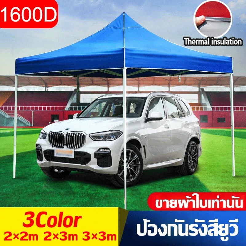 ผ้าใบเต็นท์พับ ผ้าหนา กันแดด กันฝน สำหรับเต็นท์ขนาด 2x2 2x3 3x3 เมตร