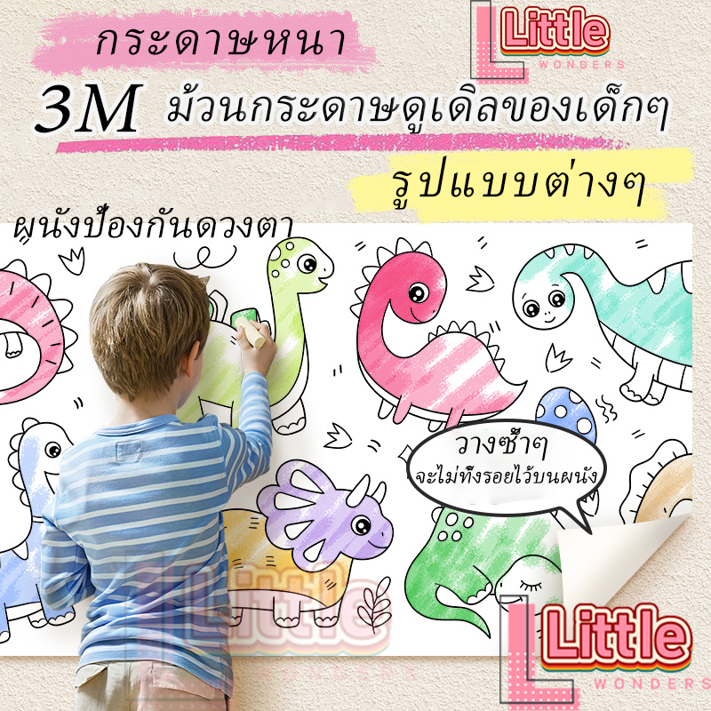 COD 3 เมตร โปสเตอร์ระบายสียักษ์ ภาพระบายสี ยักษ์ กระดาษระบายสีแผ่นใหญ่ การออกกำลังกายความรู้สึกสี ลวดลายน่ารัก