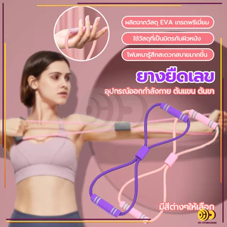 ยางยืดออกกำลังกาย ยางยืดเลข 8 เล่นโยคะ ยางยืดบริหารแขน ผู้เริ่มต้นบริหารกล้ามเนื้อ