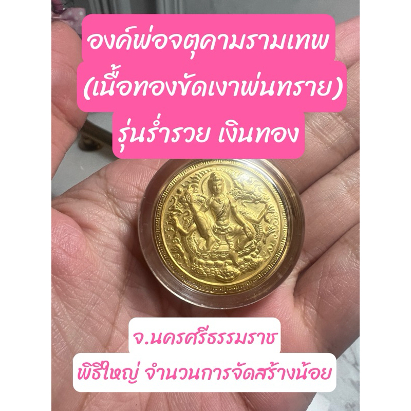 องค์พ่อจตุคามรามเทพ (เนื้อทองขัดเงาพ่นทราย)รุ่นร่ำรวย เงินทอง จ.นครศรีธรรมราช