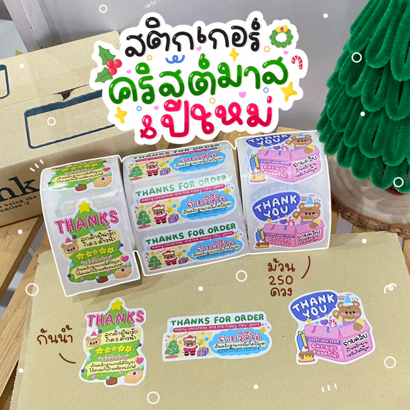 สติ๊กเกอร์ม้วน สติ๊กเกอร์คริสต์มาส แบรนด์วริน ม้วน 250 ดวง สติ๊กเกอร์ติดกล่องพัสดุ