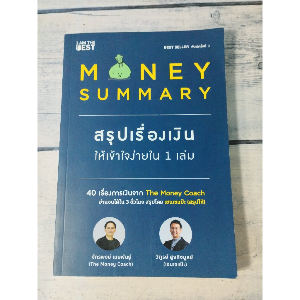 Money Summary สรุปเรื่องเงินให้เข้าใจง่ายใน 1 เล่ม โดย จักรพงษ์ เมษพันธุ์ (money coach)