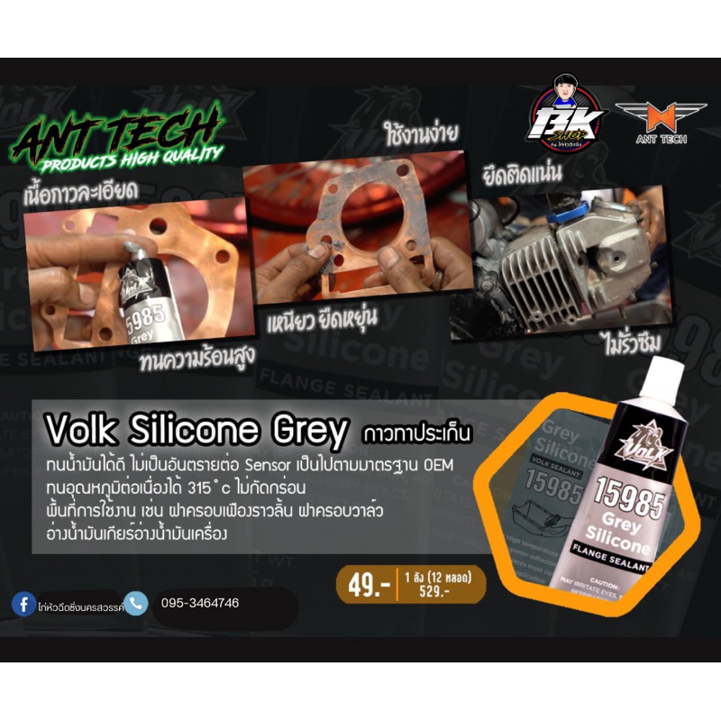 กาวทาประกอบเครื่องยนต์ Volk ขนาด 32กรัมสีดำ
