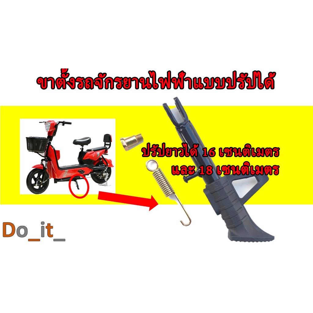ขาตั้งรถจักรยานไฟฟ้าแบบปรัปความสูงได้ 16 เซนติเมตร และ 18 เซนติเมตร