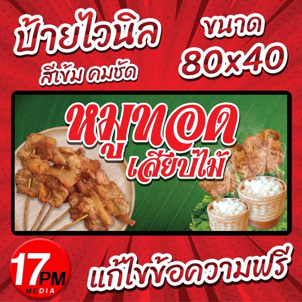 PM-003 ป้ายไวนิล ป้ายไวนิลหมูทอดเสียบไม้ หมูทอด หมูทอดเสียบไม้ 17PMDesign