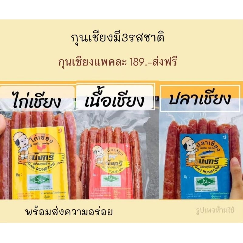 ไก่เชียง ปลาเชียง เนื้อเชียงบังกรี