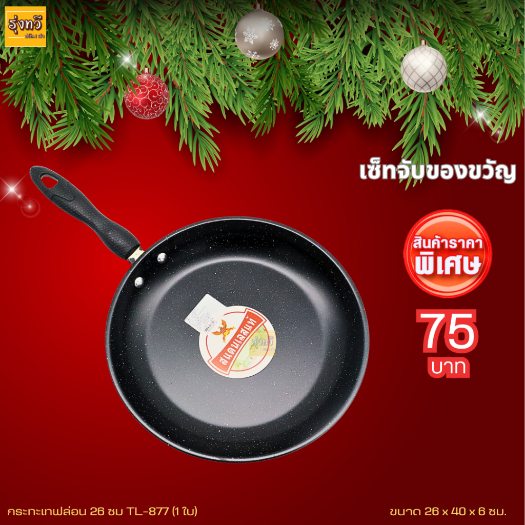 เซ็ทจับของขวัญ กระทะเทฟล่อน 26ซม TL-877 (1ชุด) ของขวัญ ปีใหม่ กล่องของขวัญ NEW กิ๊ฟเซ็ท จับของขวัญ