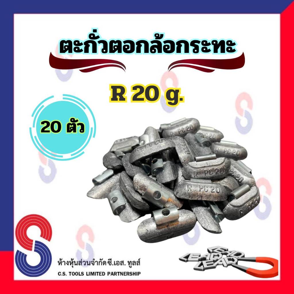 ตะกั่ว ตอกล้อกระทะเหล็ก R 20 g จำนวน 20 ชิ้น ตะกั่วตอกตอกกระทะ ใช้สำหรับ ตอกล้อกระทะ ตะกั่วถ่วงล้อ 20 g. ตะกั่วตอก