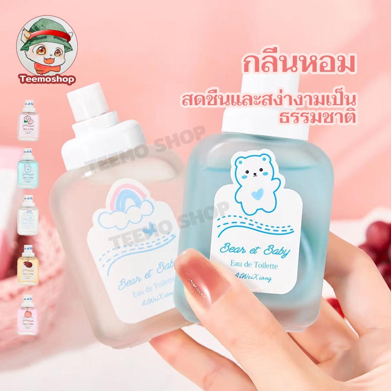 กลิ่นหอมละมุน 50ml หอมดึงดูด น้ำหอมสดและเป็น ลิ่นธรรมชาติไม่ฉุน กลิ่นหอมติดทนนาน หลากหลายกลิ่น