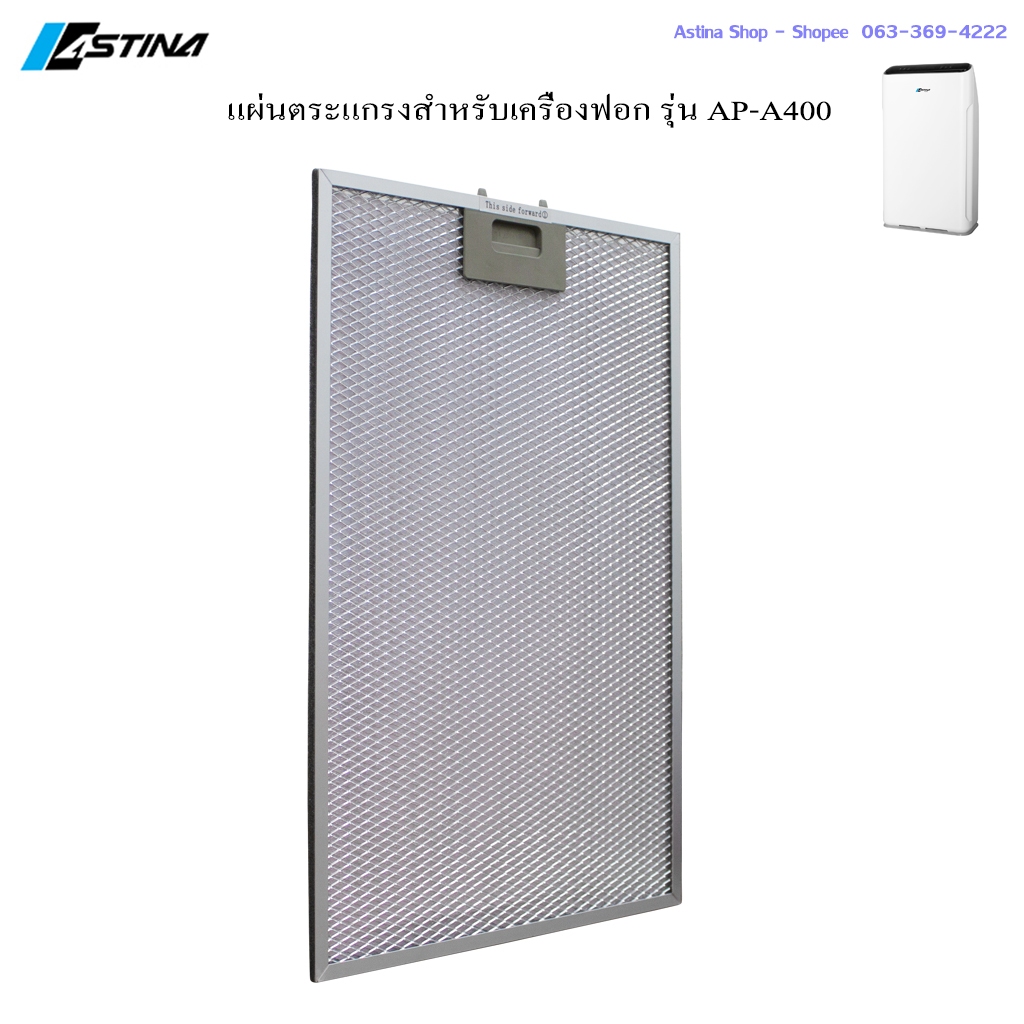 ของแท้100% จากศูนย์บริการ ASTINA Filter AP-A400 แผ่นกรองเครื่องฟอกอากาศ รุ่นAP-A400