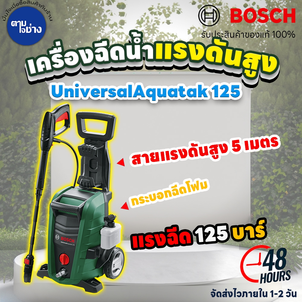 เครื่องฉีดน้ำแรงดันสูงบ๊อช BOSCH UNIVERSAL AQUATAK 125 ปืนยาว มีล้อลาก แรงดัน 125 บาร์ ของแท้ รับประกัน 6 เดือน