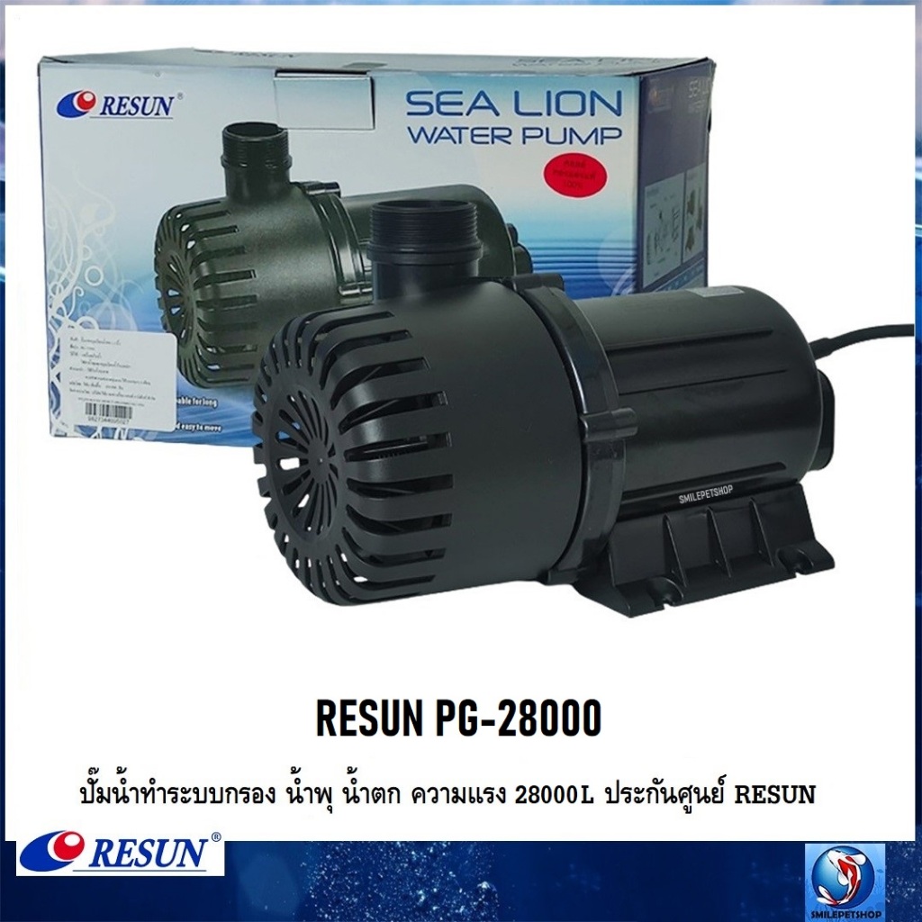 RESUN PG-28000(ปั๊มน้ำสำหรับทำระบบกรอง น้ำพุ น้ำตก ความแรง 28000L ประกันศูนย์ RESUN ประเทศไทย)