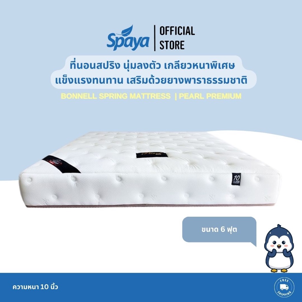 SPAYA Spring mattress ที่นอน สปริง ผสม ยางพารา [ รุ่น Pearl Premium ] ขนาด 6 ฟุต ความหนา 10 นิ้ว
