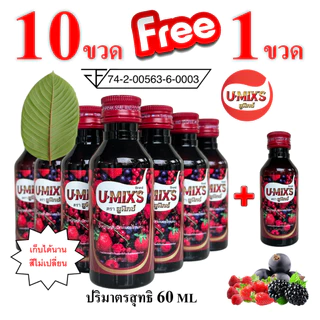 แพ็ค 10 ขวด (แถม 1 ขวด) !! U-MIX'S (ยู-มิกซ์) น้ำหวานกลิ่นผลไม้รวมเข้มข้น 60 ML รวม 11 ขวด ผสมท่อม