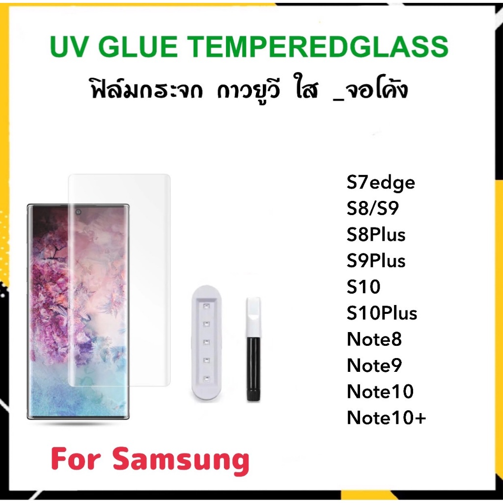UV ใส ฟิล์มกระจก กาวยูวี For Samsung S7edge Note8 Note9 Note10 Note10Pro Note10Plus S8 S8Plus S9 S9Plus S10 S10Plus