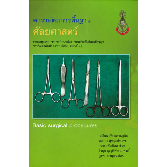 หนังสือ ตำราหัตถการพื้นฐานศัลยศาสตร์ (BASIC SURGICAL PROCEDURES) 9786169203568