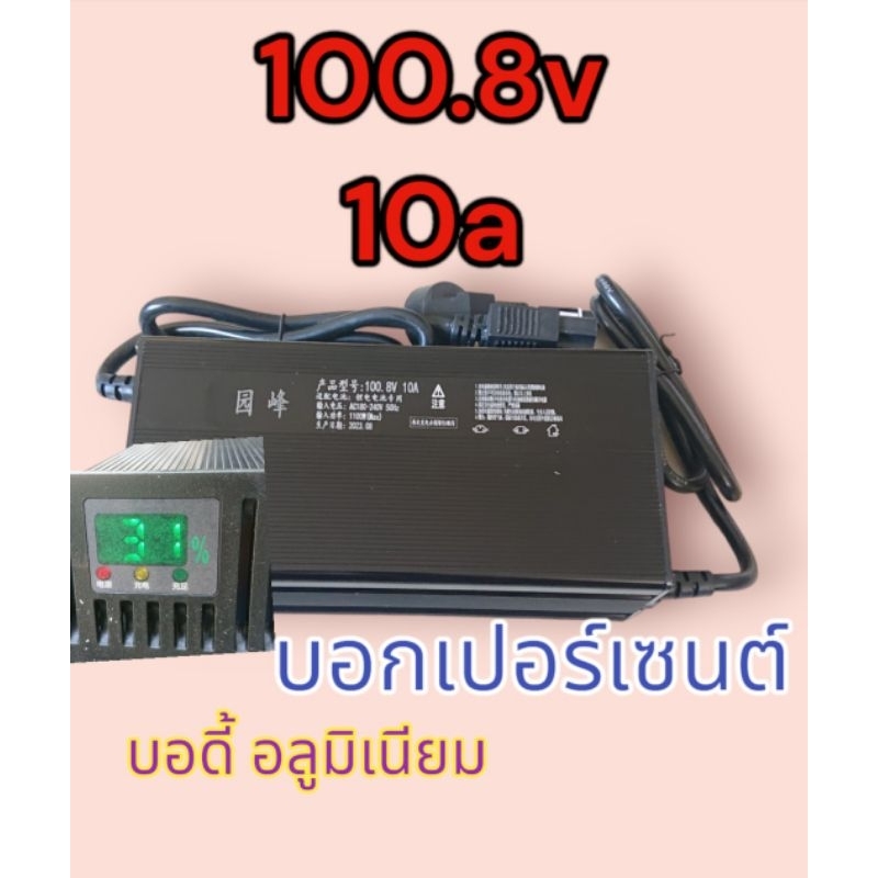 ชาร์จ​ แบตลิเธียม​ 100.8v​ 10a​ แบบบอก​เปอร์เซนต์​ บอดี้อลูมิเนียม​