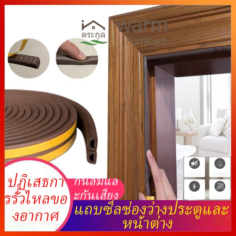 [จัดส่งจากกรุงเทพ]ป้องกันการชนกันติดด้วยตนเองชนิดแถบปิดผนึกD-I-E ถบโฟมกันเสียงประตูและหน้าต่างช่องว่างกันฝุ่น กันแมลงกั้