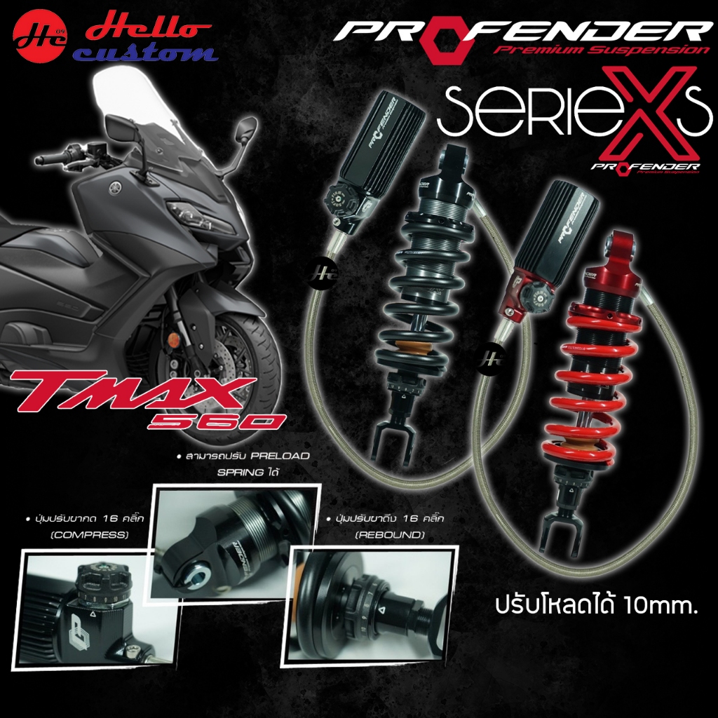 ฟรีค่าส่ง !! โช้คหลัง Profender X Series YAMAHA TMAX560 2022-2023 ความสูง 330mm. ปรับโหลดได้ 10mm.