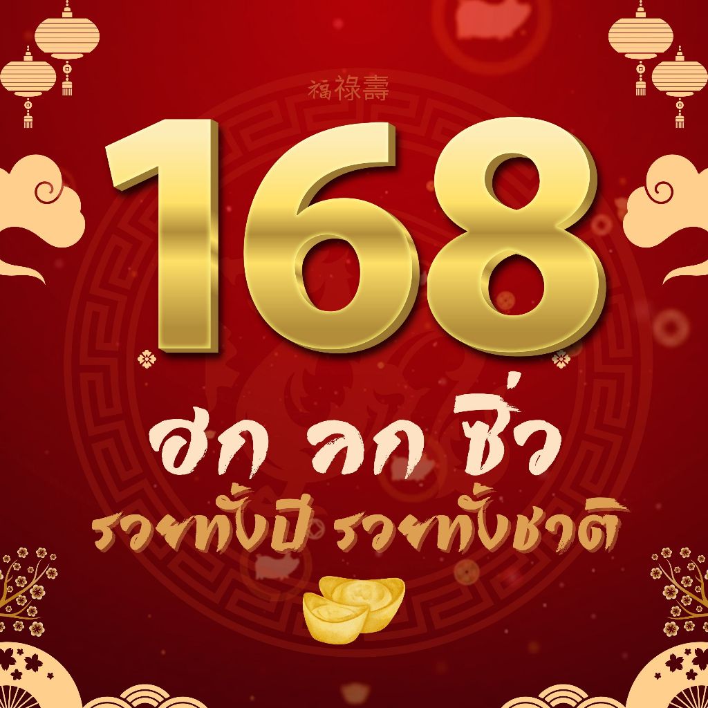 เบอร์มงคล เบอร์คัดพิเศษ เบอร์​ 168 ​ ฮก ลก​ ซิ่ว รวยทั้งปี รวยทั้งชาติ