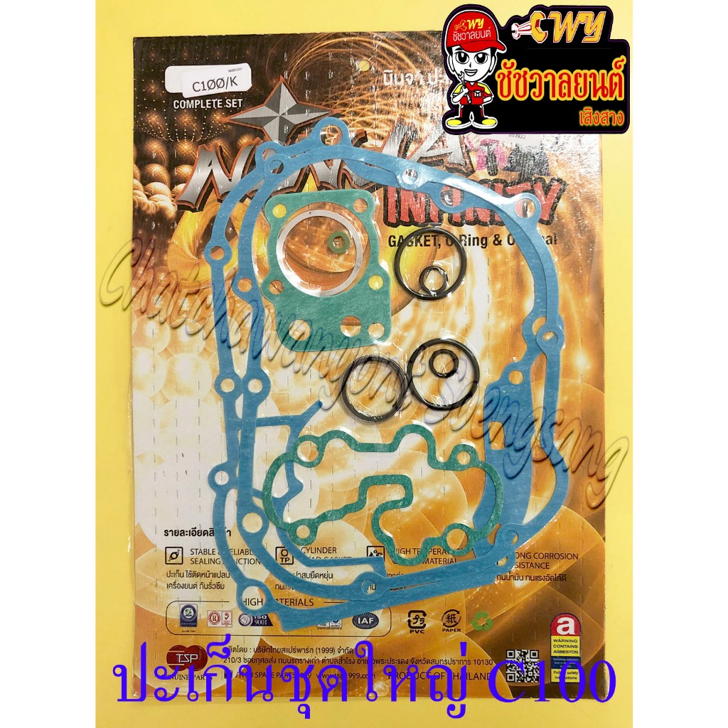 ปะเก็นเครื่อง ชุดใหญ่ (ชุดผ่าเครื่อง) C100 (NINJA) (3922)