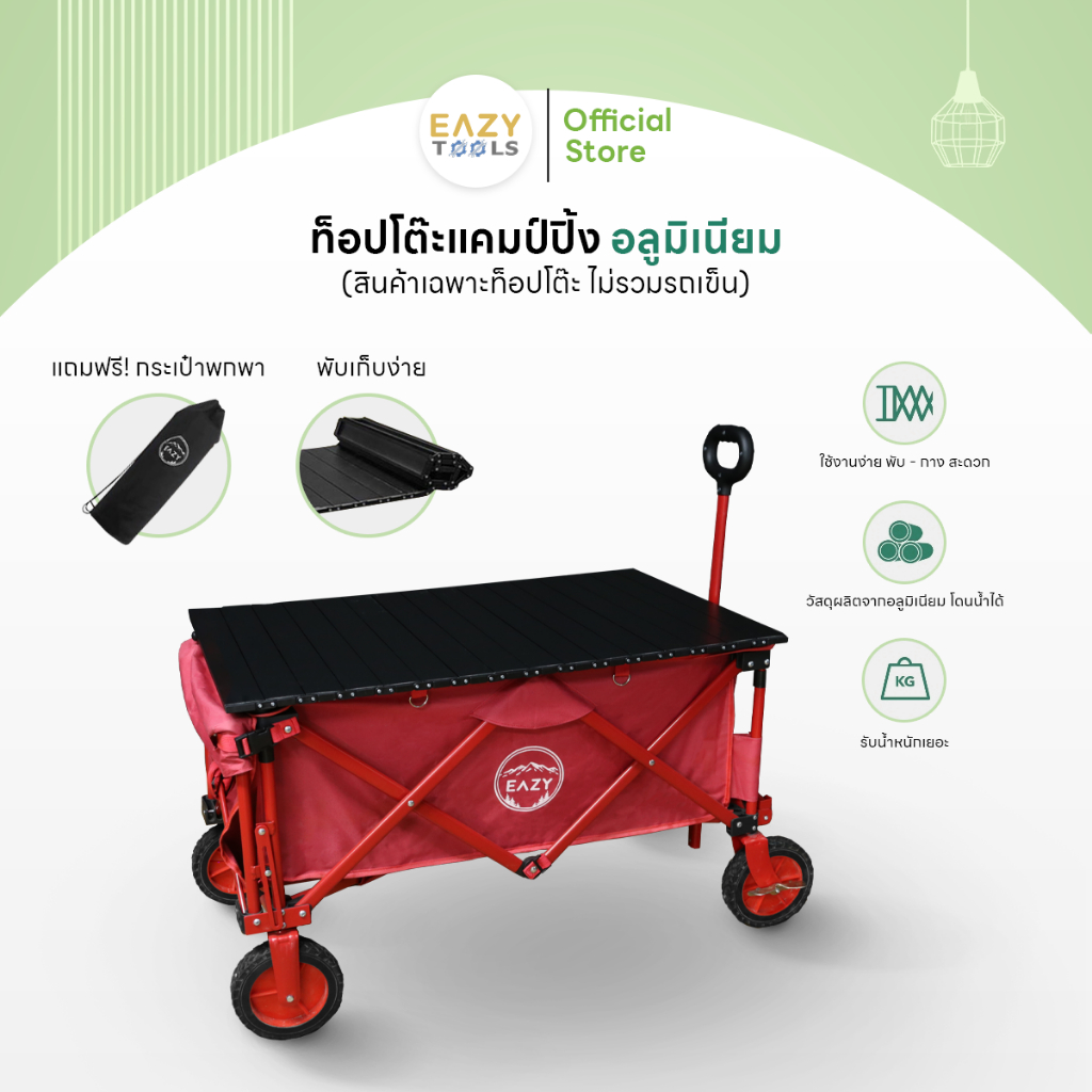 Eazytools ท็อปโต๊ะแคมป์ปิ้ง สินค้าไม่รวมรถเข็น ขนาด 90x55 ซม. พับเก็บง่าย แถมฟรีกระเป๋าพกพา