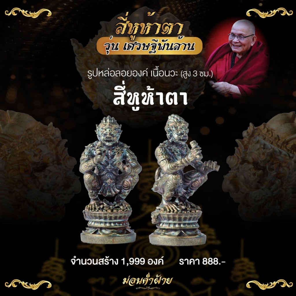 สี่หูห้าตารุ่นเศรษฐีพันล้าน ครูบาบุญยัง 🔥 องค์ลอยเนื้อนวะ จัดสร้าง 1999 องค์