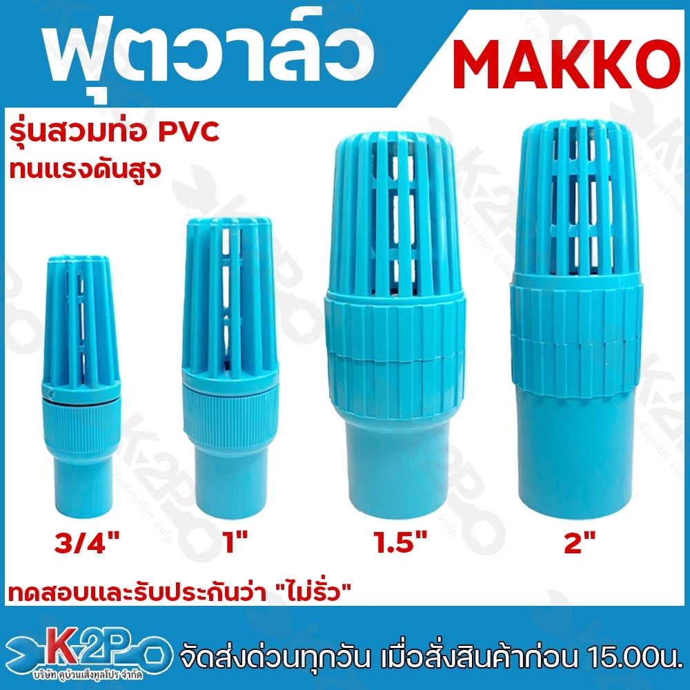 ตวาล์ว ยี่ห้อ MAKKO ขนาด 3/4" , 1" , 1.5" , 2" ฟุตวาล์วสวมท่อ เช็ควาล์ว ฟุตวาล์ว พีวีซี รุ่นลงบ่อบาดาล