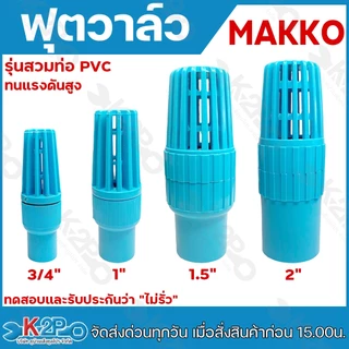 ตวาล์ว ยี่ห้อ MAKKO ขนาด 3/4" , 1" , 1.5" , 2" ฟุตวาล์วสวมท่อ เช็ควาล์ว ฟุตวาล์ว พีวีซี รุ่นลงบ่อบาดาล