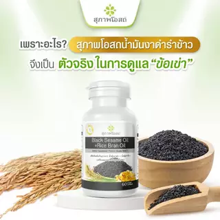 สุภาพโอสถ น้ำมันงาดำรำข้าว 250 แคป 2 กระปุก | บำรุงข้อเข่า กระดูก ข้อต่อ และการนอนหลับ