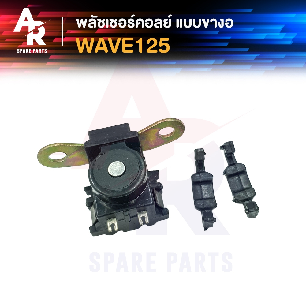 พลัชเชอร์คอยล์ HONDA - WAVE125 (แบบขางอ) พัชเชอคอย เวฟ125 พัลเชอร์ เวฟ125 คอยล์สตาร์ทเวฟ125  คอยล์สตาร์ทเวฟ125 คอยล์สตาร
