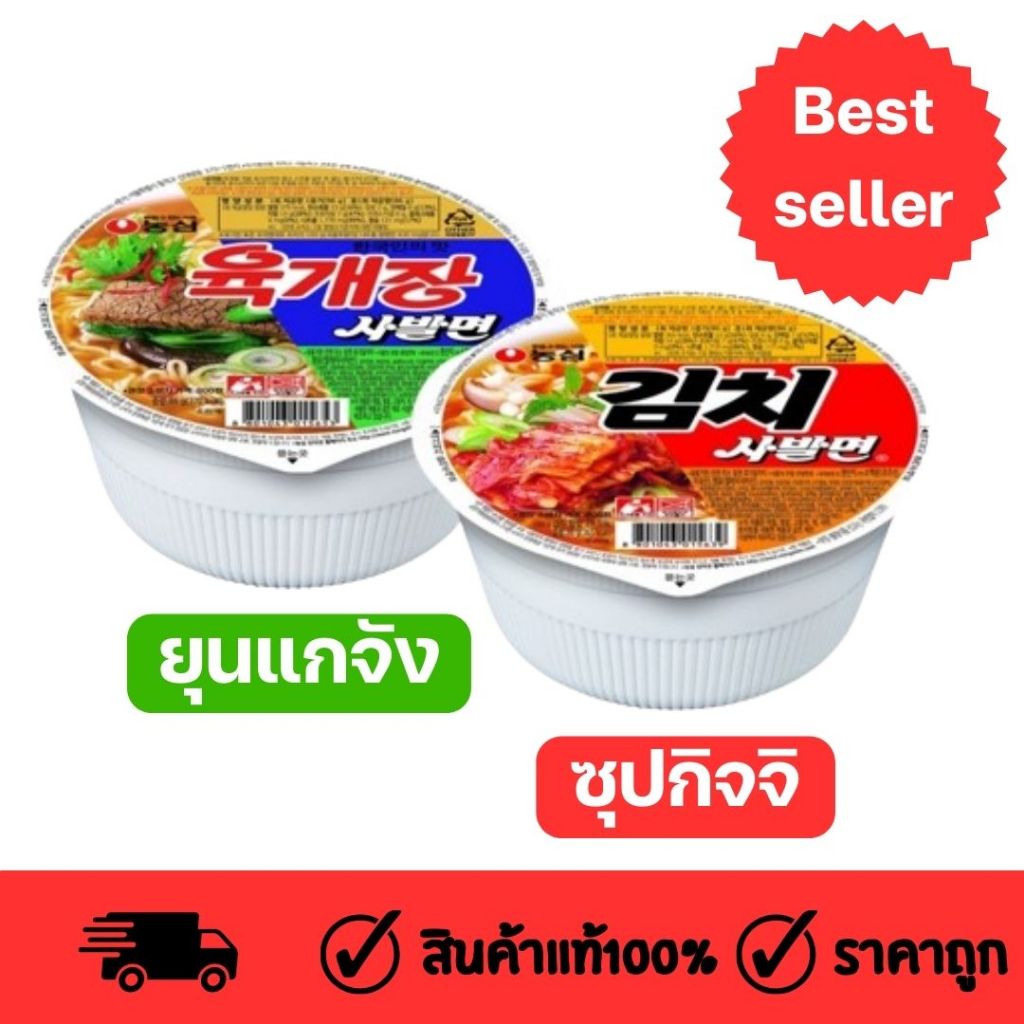 บะหมี่กึ่งสำเร็จถ้วยรูป รสกิมจิ/รสเนื้อคลาสสิค ยุกแกจัง หอมซุปเนื้อมาก!EXP: 2025