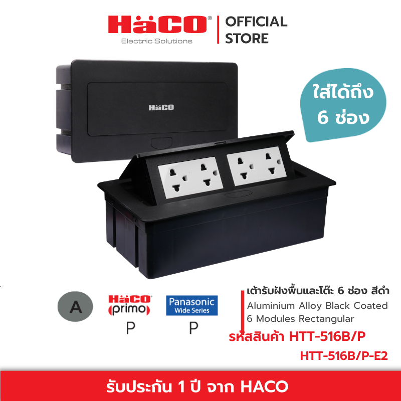 HACO เต้ารับฝังพื้น / โต๊ะ อะลูมิเนียม เคลือบสีดำ รุ่น HTT-516B/P HTT-516B/P-E2
