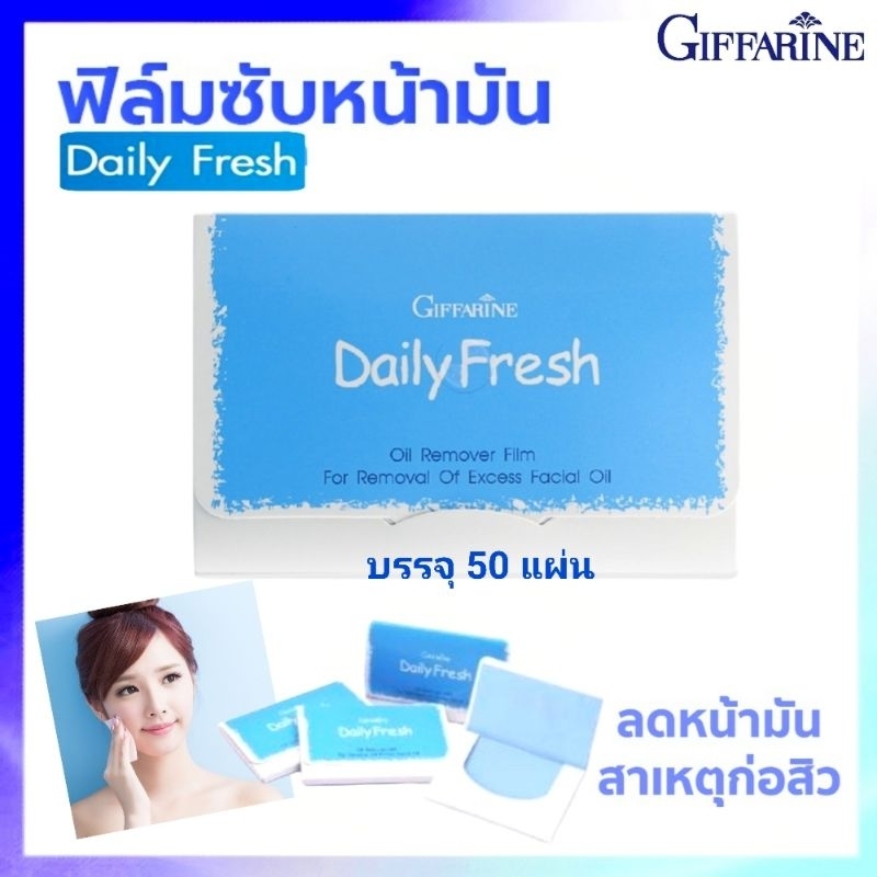 แผ่นฟิล์มซับมัน แผ่นฟิล์มขจัดความมันบนใบหน้า กิฟฟารีน เดลี่ เฟรช Daily Fresh Oil Remover Film