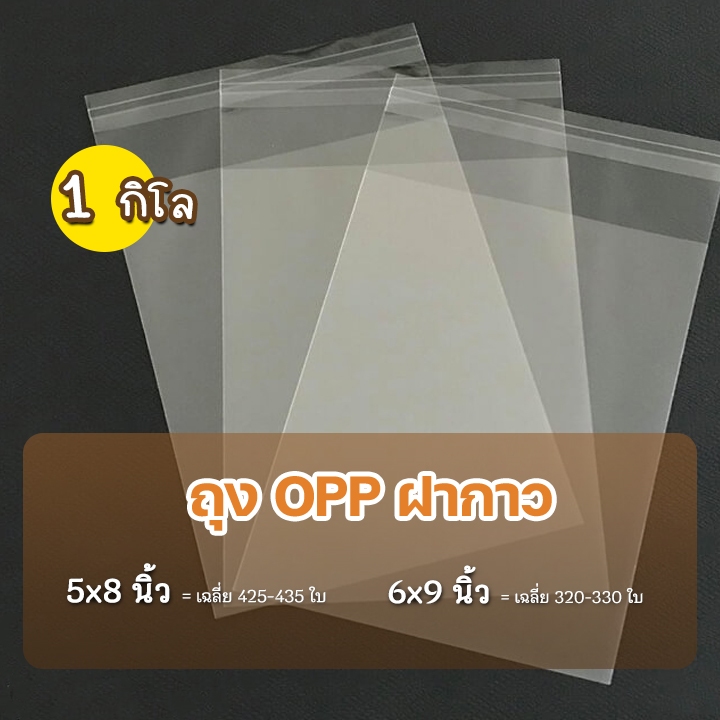 ถุงแก้ว OPP ฝากาว อย่างหนา  OPP แบบ1กิโล ซองพลาสติกใสฝากาว  #opp01