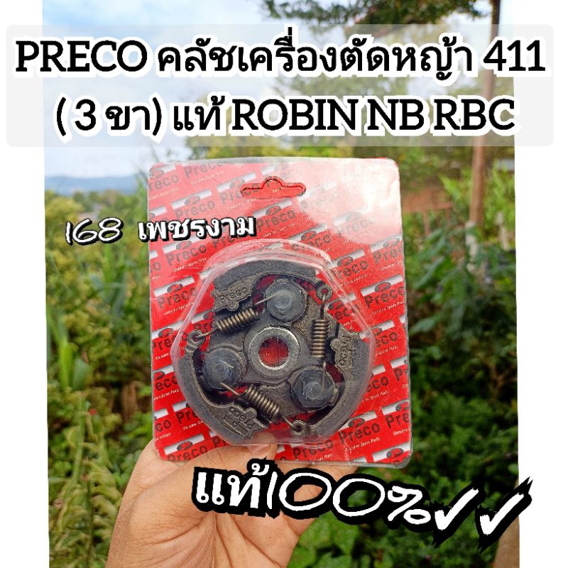 PRECO คลัชเครื่องตัดหญ้า 411 ( 3 ขา) แท้ROBIN NB RBC411