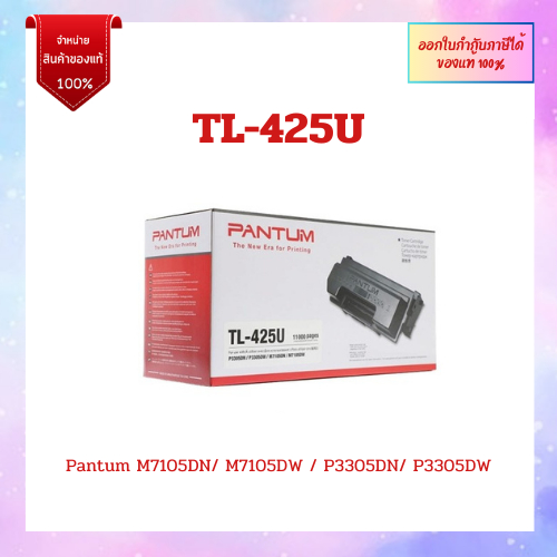 *หมึกพิมพ์แท้* TL-425U สำหรับเครื่อง Pantum M7105DN/M7105DW/P3305DN/P3305DW ออกใบกำกับภาษีได้