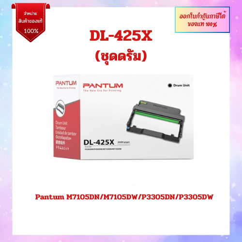ชุดดรัมแท้ DL-425X สำหรับเครื่อง Pantum M7105DN/M7105DW/P3305DN/P3305DW ออกใบกำกับภาษีได้