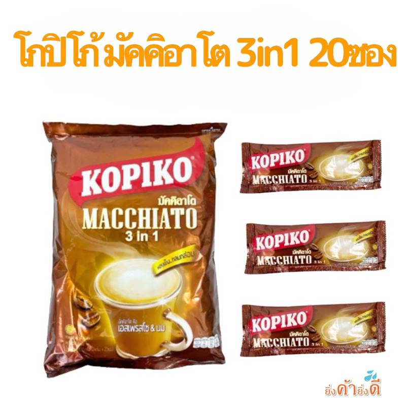 ซื้อ Kopiko Macchiato กาแฟ โกปิโก้ มัคคิอาโต 3in1 20ซอง