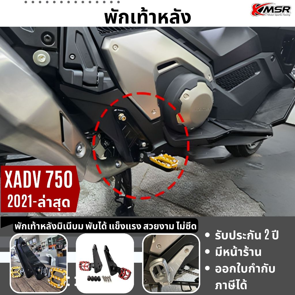 แท้100% เซ็ตที่วางพักเท้าหลัง X-ADV750 ปีใหม่ พับเก็บได้ Xmsr อะลูมิเนียมcnc แข็งแรง สวยงาม ที่พักเท