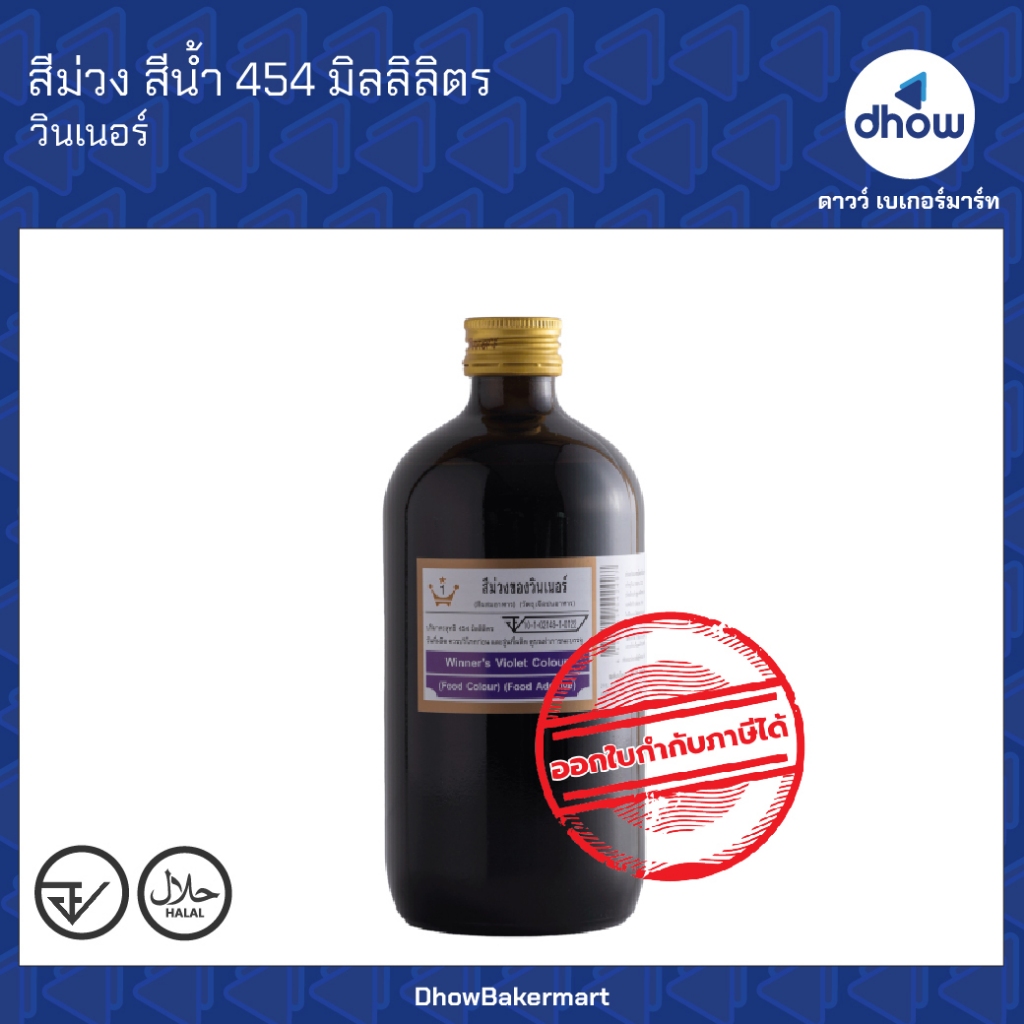 สีม่วง สีผสมอาหาร สีน้ำ Winner’s(วินเนอร์) 454 มิลลิลิตร ออกใบกำกับภาษีได้(รวมค่าส่ง)