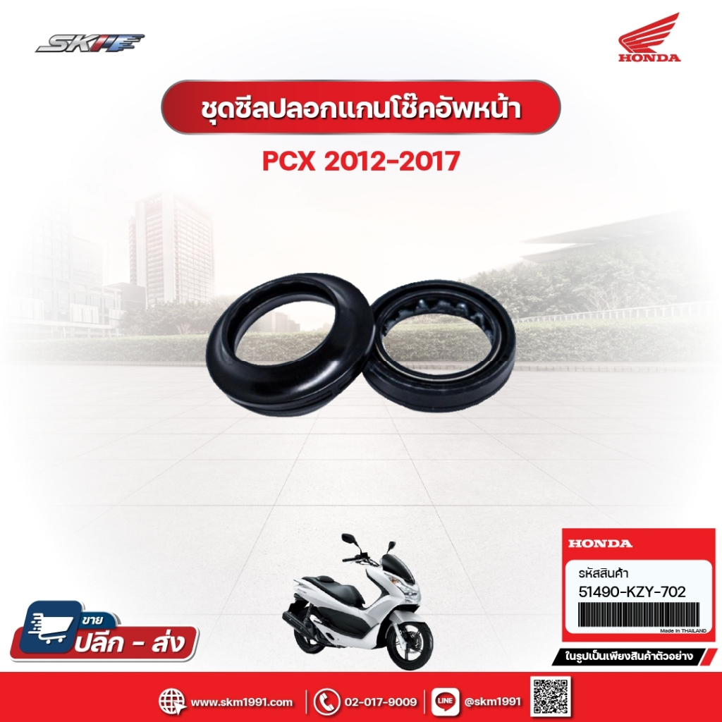 ชุดซีลปลอกแกนโช๊คอัพหน้า สำหรับรุ่น PCX150(ปี2012-2017) แท้ศูนย์ (51490-KZY-702)