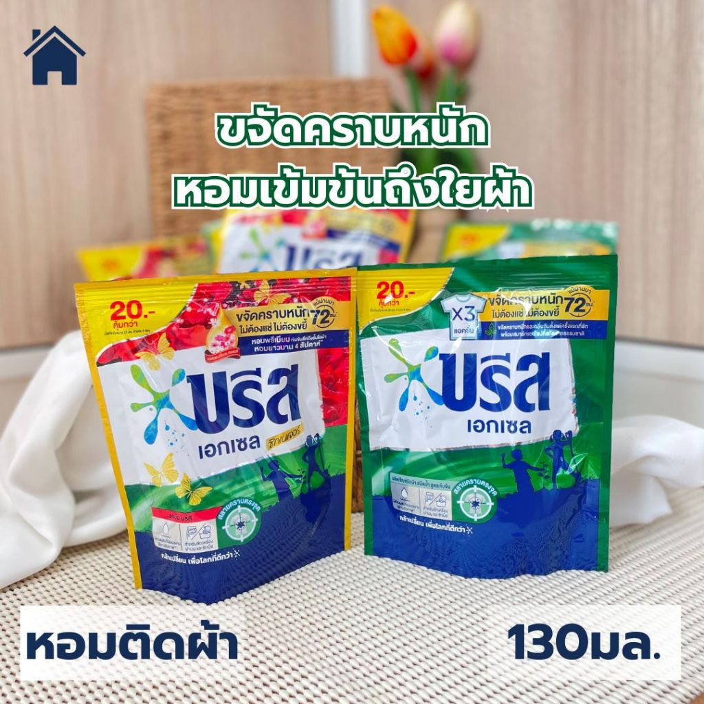 บรีส เอกเซล น้ำยาซักผ้าสูตรน้ำ ผงซักฟอก สูตรเข้มข้น แบบถุง พกพา ราคาถูก 130มล. #Breeze