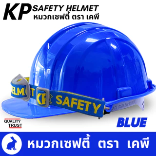 👷🏼 หมวกวิศวะ เซฟตี้ กันกระแทก งานก่อสร้าง วิศกร หมวกนิรภัย safety helmet ตรา KP