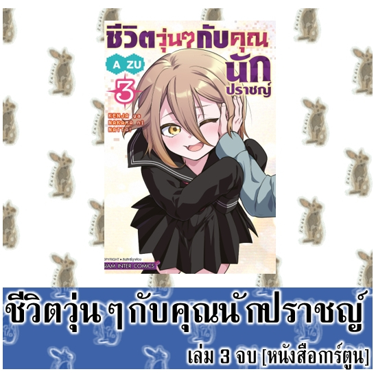 ชีวิตวุ่นๆ กับคุณนักปราชญ์ 3 เล่มจบ [หนังสือการ์ตูน]