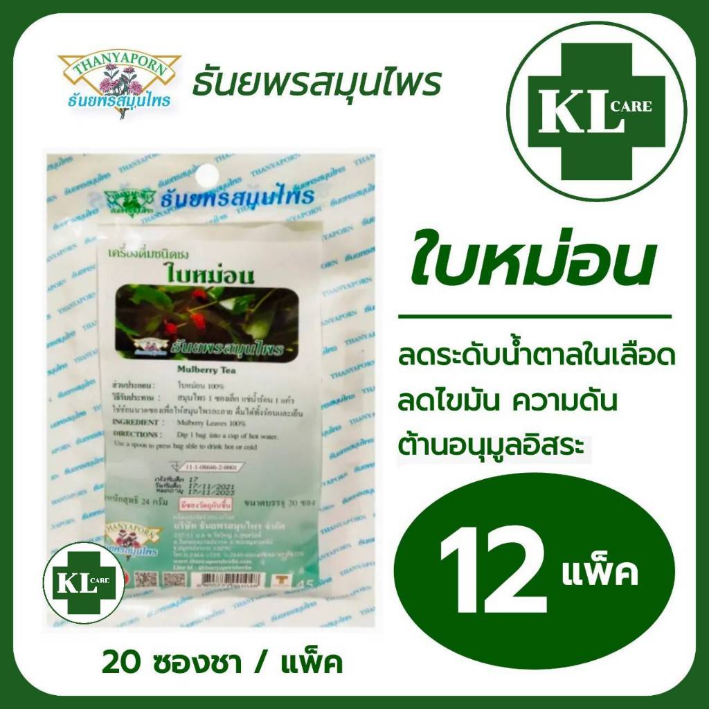 ชาใบหม่อน (มัลเบอร์รี่) 100% ลดไขมัน ลดความดัน ลดน้ำตาลในเลือด ป้องกันเบาหวาน ธันยพรสมุนไพร 20 ซอง/12 แพ็ค