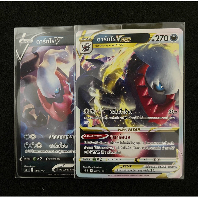 การ์ดโปเกมอน ดาร์กไรV-Vstarขายยกคู่