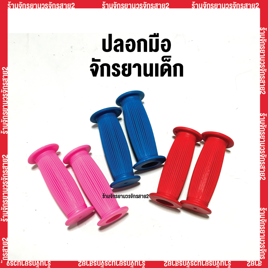 ปลอกมือจักรยานเด็ก หุ้มมือจักรยานเด็ก