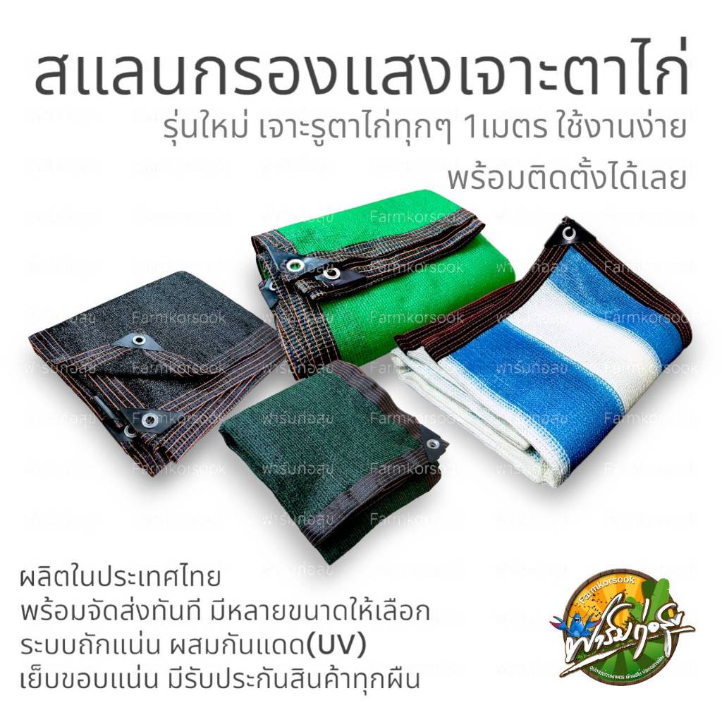 สแลนกรองแสง พร้อมรูเจาะตาไก่ทุกๆ1เมตร ทอแน่น90% กว้าง3เมตร มีหลายขนาดให้เลือก พร้อมจัดส่ง สินค้ามีรับประกันทุกผืน